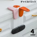 チャイルドロック ストッパー 単品 | PlusNao | 詳細画像1 