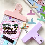クリップ マグネット付き 文房具 | PlusNao | 詳細画像1 