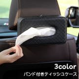 ティッシュケース 車用 ティッシュカバー | PlusNao | 詳細画像1 