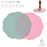 シリコンマット シーリングワックス 封蝋 | PlusNao | 詳細画像1