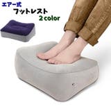 フットレスト 足置き台 エアークッション | PlusNao | 詳細画像1