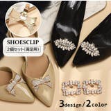 シューズクリップ 2個セット シューパーツ | PlusNao | 詳細画像1