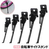 サイドスタンド キックスタンド 自転車用 | PlusNao | 詳細画像1 
