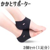 かかとサポーター 2個セット ヒールプロテクター | PlusNao | 詳細画像1 