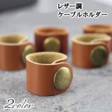 ケーブルホルダー ケーブルクリップ レザー調 | PlusNao | 詳細画像1