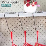 バッグハンガー 単品 1個 | PlusNao | 詳細画像1