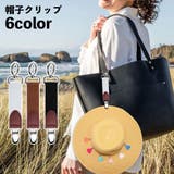 帽子クリップ ハットクリップ 持ち運び | PlusNao | 詳細画像1