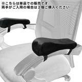 椅子用ひじかけクッション 単品 1個 | PlusNao | 詳細画像5