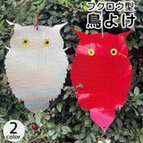 鳥よけ フクロウ型 鈴付き | PlusNao | 詳細画像1