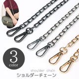 ショルダーチェーン チェーンストラップ ショルダーストラップ | PlusNao | 詳細画像1 