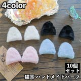 猫耳 ネコ耳 10個セット | PlusNao | 詳細画像1