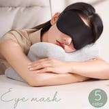 アイマスク 睡眠用 遮光 | PlusNao | 詳細画像1 