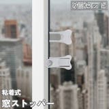窓ストッパー 引き戸ロック 2個セット | PlusNao | 詳細画像1