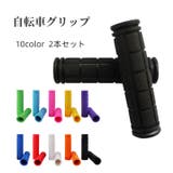 自転車グリップ 2本セット ハンドルグリップ | PlusNao | 詳細画像1 