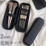 化粧ポーチ メイクブラシケース 化粧筆入れ | PlusNao | 詳細画像1 