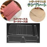レザークラフト用テンプレート クリアテンプレート レザークラフト用品 | PlusNao | 詳細画像1 