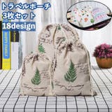 トラベルポーチ 巾着袋 3枚セット | PlusNao | 詳細画像1 