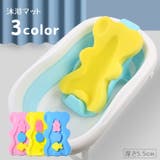 沐浴マット バスマット ベビーバス用 | PlusNao | 詳細画像1