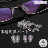 眼鏡用鼻パッド 4ペアセット 8個セット | PlusNao | 詳細画像1 