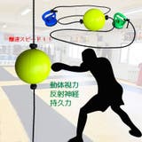 パンチングボール ボクシング 練習用具 | PlusNao | 詳細画像5