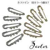 カブトピン 安全ピン 5個セット | PlusNao | 詳細画像1