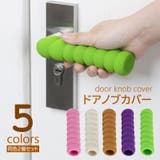 ドアノブカバー 2個セット ドアハンドルカバー | PlusNao | 詳細画像1 