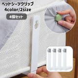 ベッドシーツクリップ 4個セット 固定用 | PlusNao | 詳細画像1 