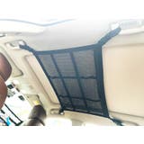 天井収納ネット 車載 車用 | PlusNao | 詳細画像9 