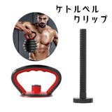 ケトルベルクリップ 可変式 トレーニング用品 | PlusNao | 詳細画像1
