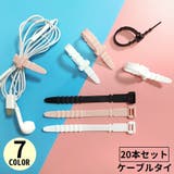 ケーブルクリップ 結束バンド 20本セット | PlusNao | 詳細画像1