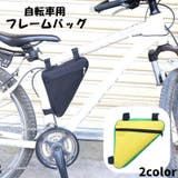 フレームバッグ 車体装着バッグ ポーチ | PlusNao | 詳細画像1 