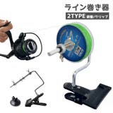 ライン巻き器 釣り糸巻き リール | PlusNao | 詳細画像1