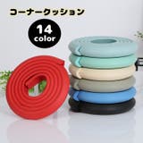 コーナークッション 2m コーナーガード | PlusNao | 詳細画像1