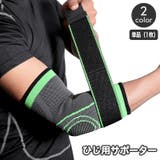 肘用サポーター 単品 1枚 | PlusNao | 詳細画像1