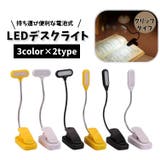 デスクライト LEDライト クリップ式 | PlusNao | 詳細画像1