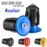 バーエンドキャップ エンドプラグ 左右セット | PlusNao | 詳細画像1 