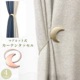 カーテンタッセル カーテンホルダー 単品 | PlusNao | 詳細画像1
