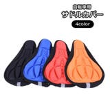 サドルカバー サイクルカバー椅子カバー サドルクッション | PlusNao | 詳細画像1 