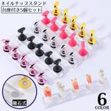 ネイルチップスタンド 台座付き5個セット マグネット | PlusNao | 詳細画像1