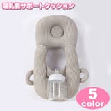 哺乳瓶サポートクッション 授乳クッション 枕 | PlusNao | 詳細画像1