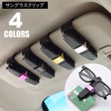 サングラスクリップ 車載 メガネホルダー | PlusNao | 詳細画像1 