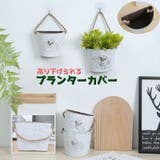 プランターカバー フラワーポット 植木鉢カバー | PlusNao | 詳細画像1
