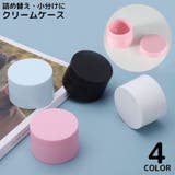 クリームケース 5g クリームボックス | PlusNao | 詳細画像1