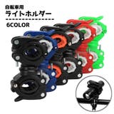 ライトホルダー 自転車用アクセサリー 懐中電灯ホルダー | PlusNao | 詳細画像1