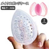 メイクスポンジケース 単品 1個 | PlusNao | 詳細画像1