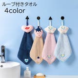 ループ付きタオル ハンドタオル お手拭き | PlusNao | 詳細画像1