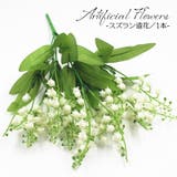 造花 フェイクフラワー すずらん | PlusNao | 詳細画像1