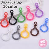 プラスチックナスカン 4個セット キーホルダーパーツ | PlusNao | 詳細画像1