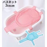 バスネット 沐浴用ネット ベビー | PlusNao | 詳細画像1