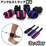 アンクルストラップ 単品 1個 | PlusNao | 詳細画像1